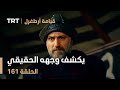 قيامة أرطغرل الحلقة 161 غوموش تيكين يكشف وجهه الحقيقي