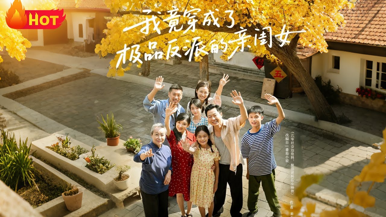 穿成反派親閨女：開局逆襲人生