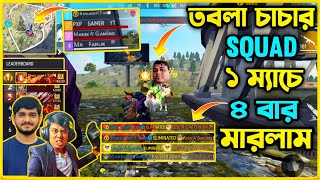 TEB Gaming এর Full Squad কে ১ ম্যাচে ৪ বার মেরে তবলা বাজালাম 😆 Revenge with তবলা চাচা 😆