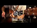 【隣に/オリジナル】藤原雄二【アコギ弾き語り・歌詞付き】