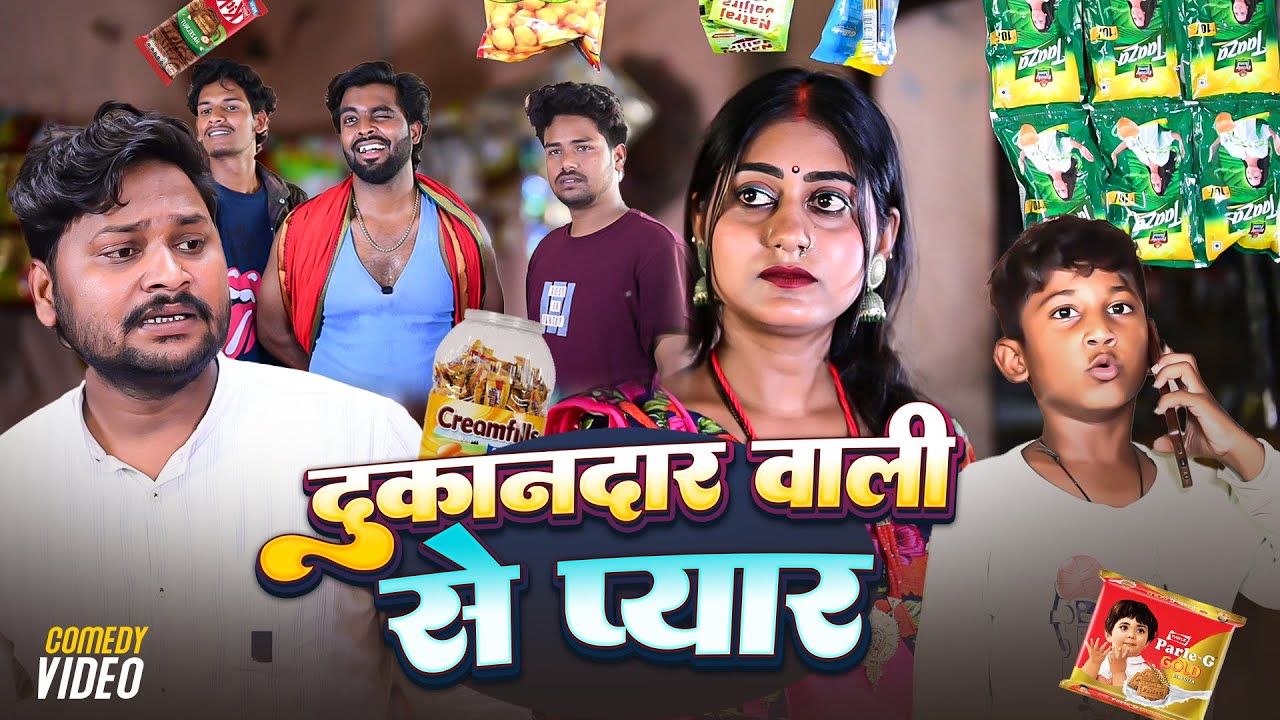 दुकान वाली से प्यार | Dukan Wali Se Pyar | #dileepvines | @AkhijiBhojpuriiComedy | New Comedy Video