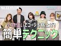 【AKB48メンバーも納得】小物使いでコーデを格上げ！オシャレに見えちゃう簡単テクニック！(オフィスコーデ編)｜イメチェン48 No.11【ナノ・ユニバース】