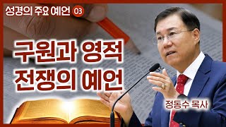 구원과 영적 전쟁의 예언: 성경의 주요 예언 3 | 정동수 목사, 사랑침례교회