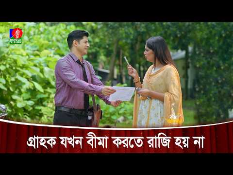গ্রাহক যখন বীমা করতে রাজি হয় না | Bima Officer