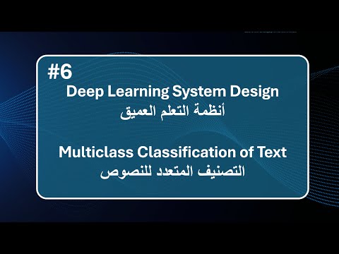 Deep Learning System Design 6 of X Multiclass Classification التعلم العميق  التصنيف المتعدد عربي