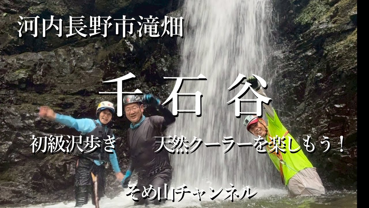 お手軽沢歩き　千石谷