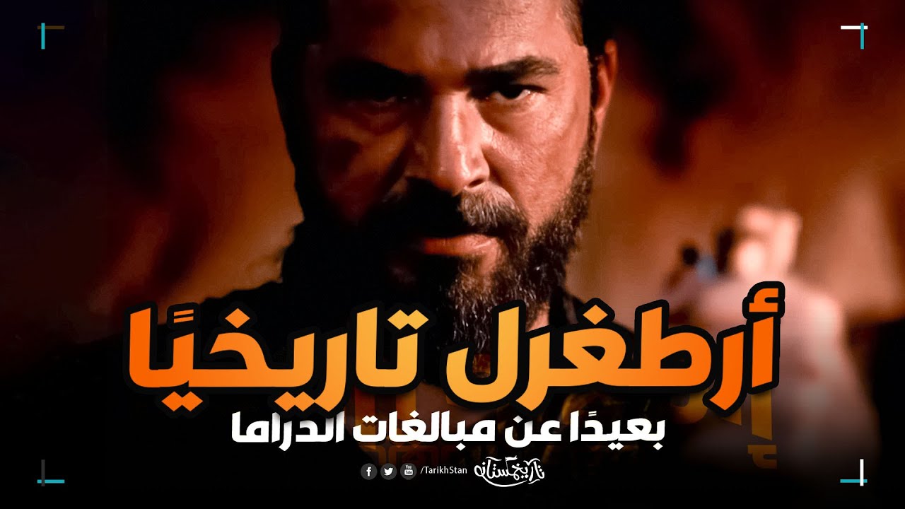 تاريخستان | أرطغرل 🔥 الحقيقة التاريخية بعيدًا عن مبالغات الدراما