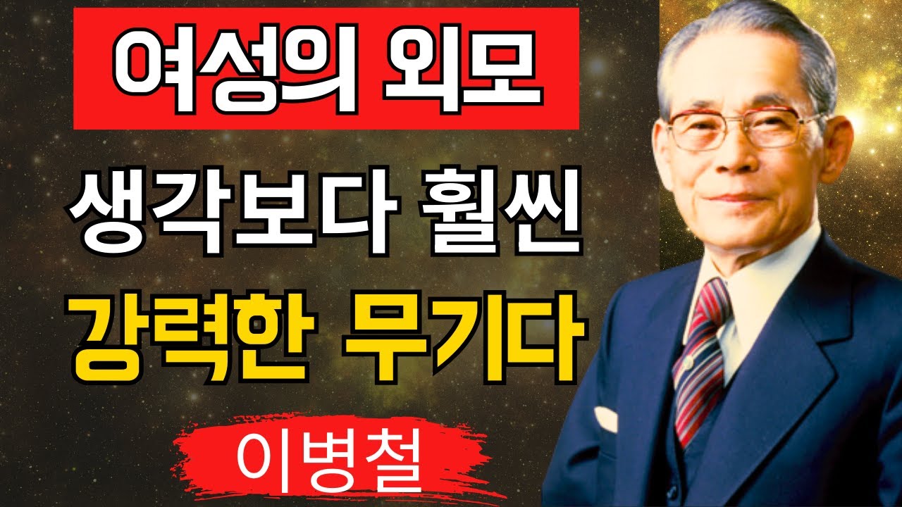 외모를 가볍게 본 여성은 기회를 놓친다 – 이병철