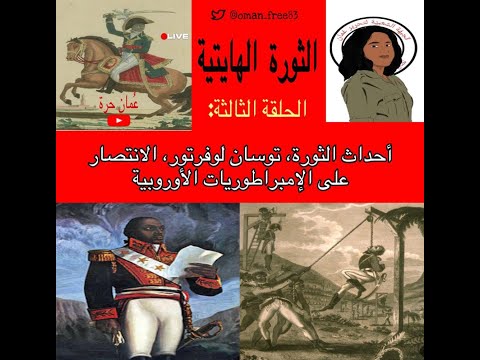 فيديو: هل ألغى توسان لوفيرتور العبودية؟