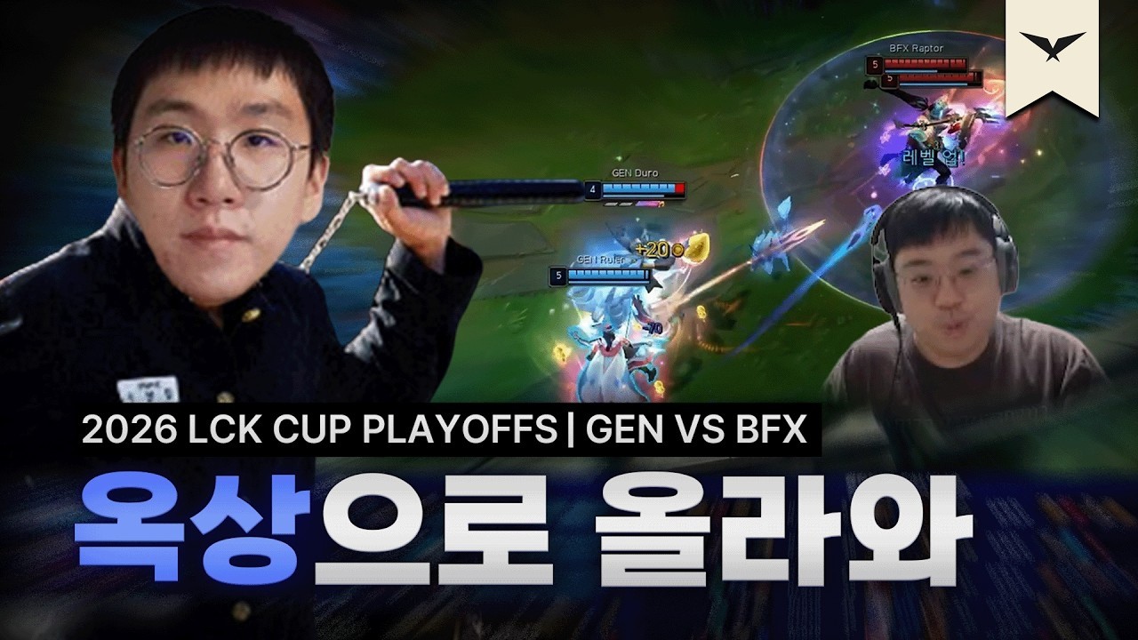 너네 원딜이 그렇게 잘해? | GEN vs BFX | 2026 LCK CUP 플레이오프 | 큐베의 분석데스크