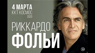 Концерт Риккардо Фольи (Riccardo Fogli). Екатеринбург, ККТ "Космос", 04.03.2020