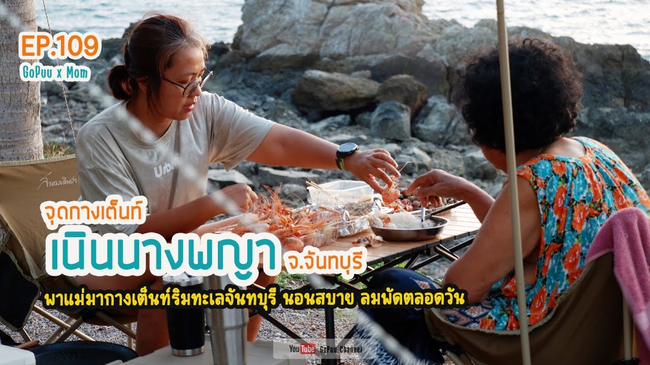 EP109 : จุดกางเต็นท์เนินนางพญา พาแม่นอนเต็นท์ริมทะเล บรรยากาศฟีลกู้ด  | อ.นายายอาม จ.จันทบุรี| GoPuu
