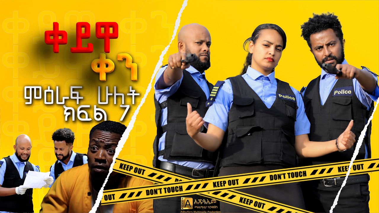 ቀይዋ ቀን ምዕራፍ 2 ክፍል 7| Keyuwa ken Season 2 Episode 7