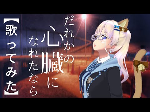 【歌ってみた】誰かの心臓になれたなら/空莉