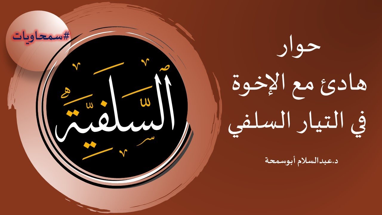 حوار هادئ مع الإخوة في التيار السلفي ... إشكاليات ومراجعات