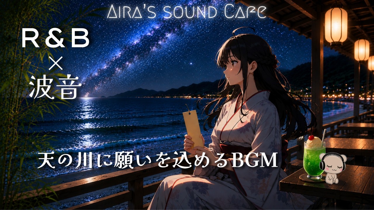 YouTubeで☕️【R&B×波音】Vol.40 天の川に願いを込めるカフェBGM|Mellow, Cozy, Chill / 癒し, 作業, 睡眠を視聴 YouTubeで☕️【R&B×波音】Vol.40 天の川に願いを込めるカフェBGM|Mellow, Cozy, Chill / 癒し, 作業, 睡眠を視聴