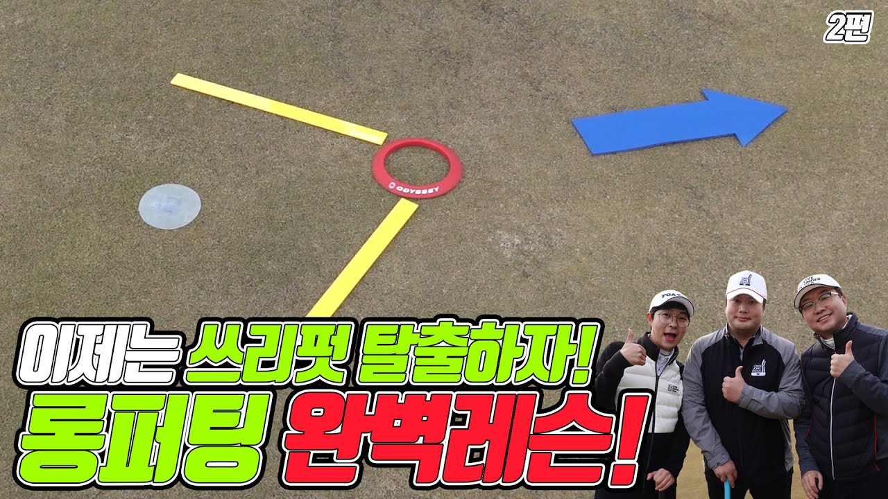 이게 퍼팅레슨이라고?ㅣ2편 ⛳퍼터노하우 특별공개ㅣ쓰리팟탈출ㅣ롱퍼팅레슨