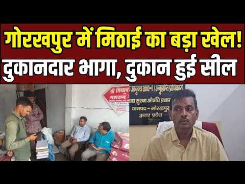 Gorakhpur Raid News: मिलावटखोरों पर टूटा प्रशासन का कहर, 600 KG मिठाई जब्त होने पर कारोबारी फरार