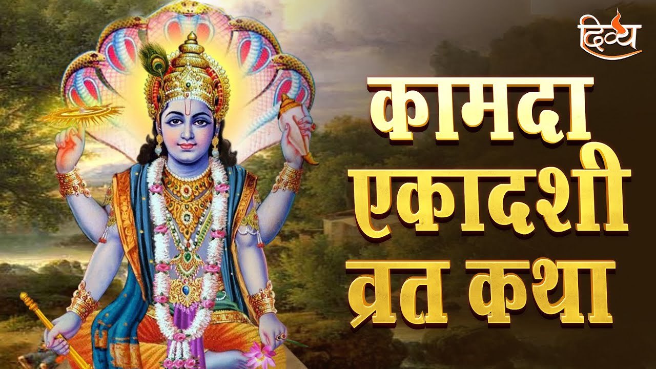 कामदा एकादशी व्रत कथा | Ekadashi Vrat Katha Today | Kamada Ekadashi 2023 | Divya Channel #ekadashi