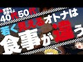 【老けるのは嫌】若く見える40代50代の食習慣とは？