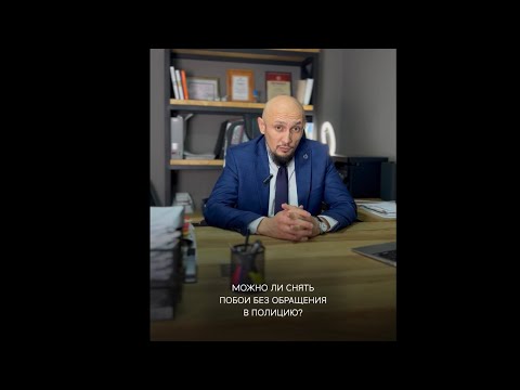 Можно ли снять побои без обращения в полицию?