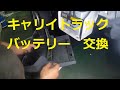 ＤＡ１６Ｔ　キャリイ　トラック　バッテリー　交換　方法 　動画　になります　キャリィ  CARRY DA16T SUZUKI