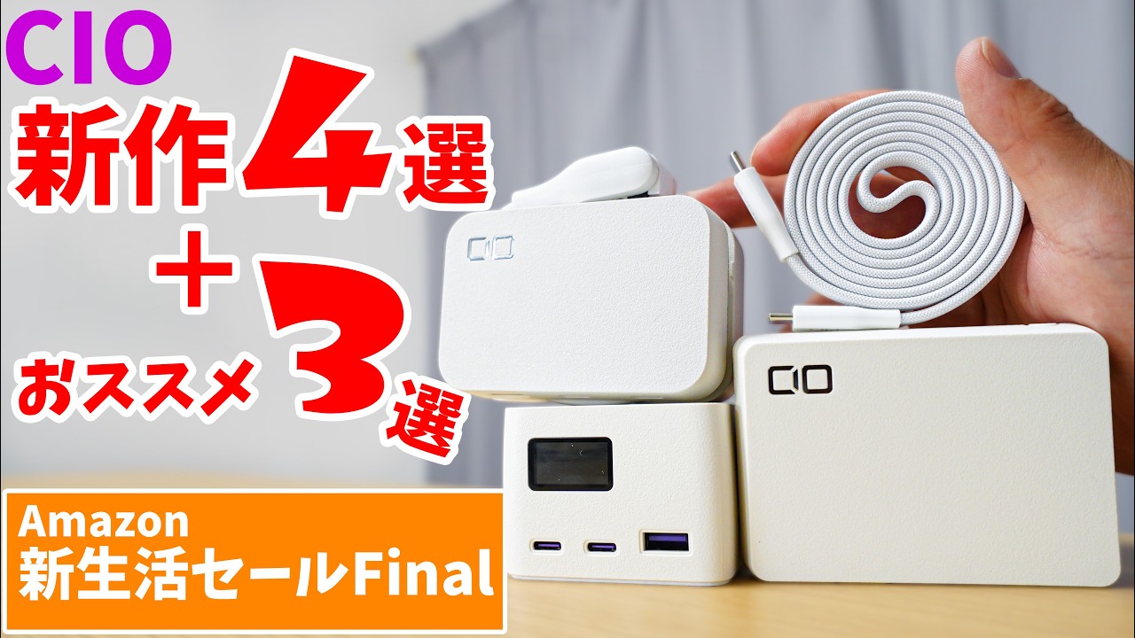 【Amazonセール】揃えておくべきCIOガジェット7選!新作・定番も割引対象でアツい!