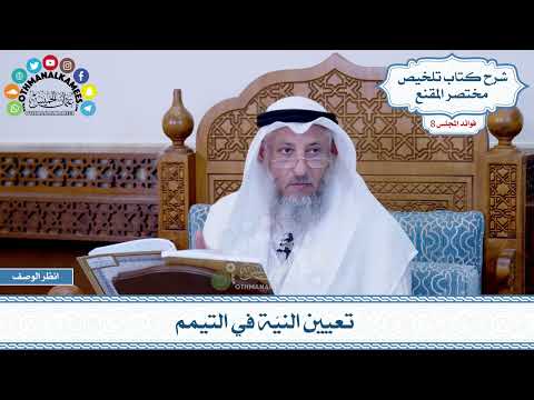 444 - تعيين النيّة في التيمم - عثمان الخميس