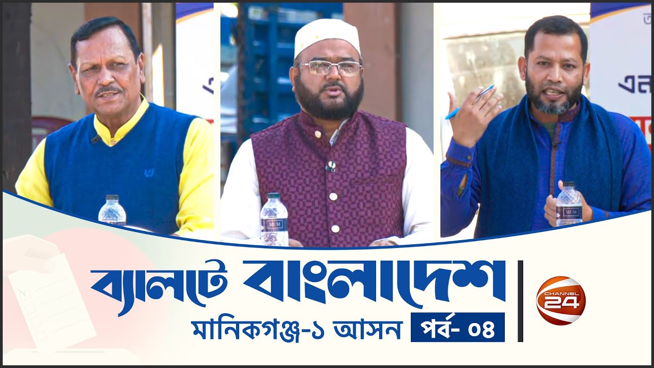 ভোটারদের মুখোমুখি মানিকগঞ্জ আসনের প্রার্থীরা | ব্যালটে বাংলাদেশ | Ballote Bangladesh | পর্ব - ৪