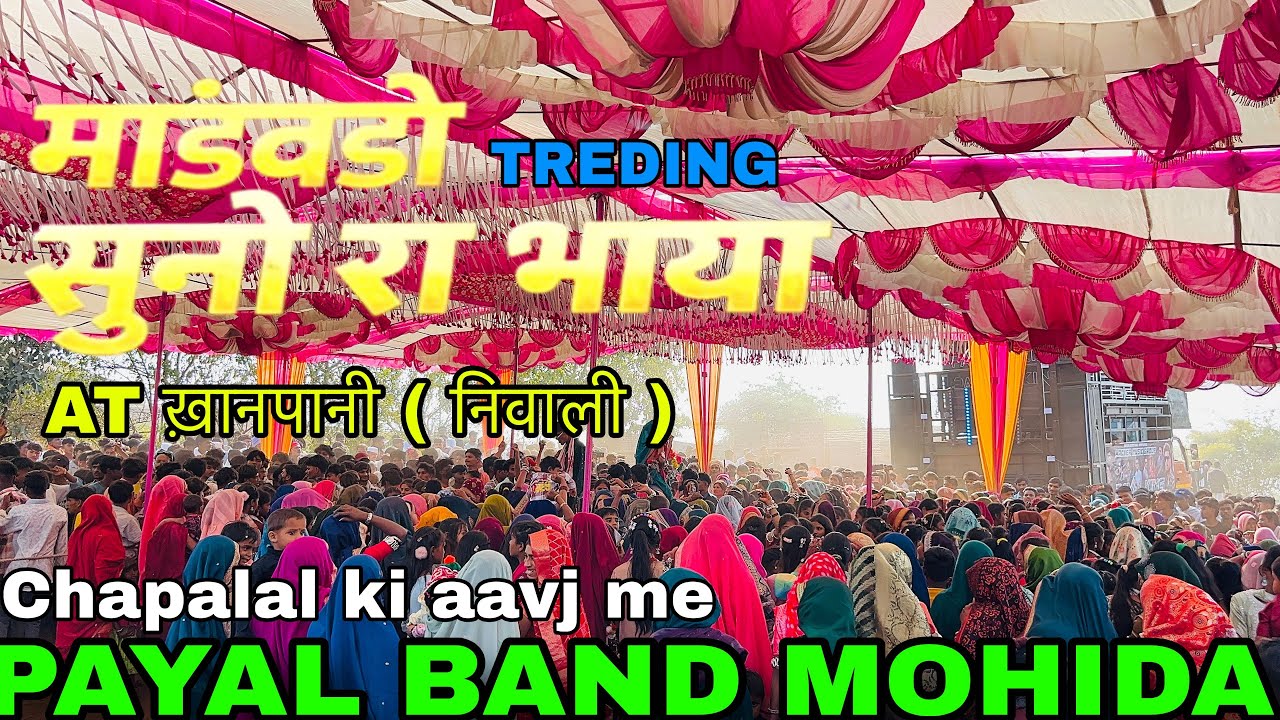 PAYAL BAND MOHIDA माडवड सुनो रा भाया Trending song singar chapalal kharde AT ख़ानपानी 