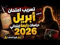 حل امتحان متوقع لشهر ابريل دراسات رابعه ابتدائي 2026 نموذج متوقع لشهر ابريل دراسات رابعه 2026