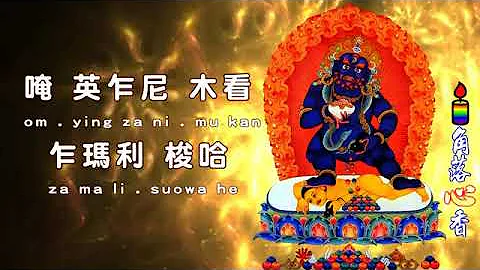 【角落心香】黑财神咒(佛歌) - 天天要闻