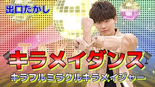 [Kiramay Dance] Lagu penutup 'Mashin Sentai Kiramager' 'Kiraful Miracle Kiramager' Dinyanyikan oleh: Takashi Deguchi