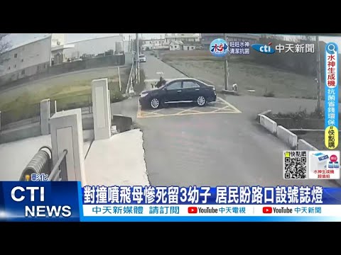 【每日必看】母抱孩過馬路遭機車猛撞 襁褓嬰兒噴飛 20230205 @中天新聞CtiNews