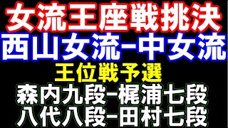 女流王座戦挑決　西山朋佳女流二冠ｰ中七海女流三段　勝者が福間女流王座に挑戦　王位戦予選に八代八段、森内九段ら登場