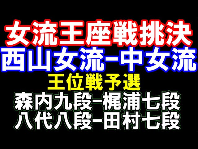 女流王座戦挑決 西山朋佳女流二冠ー中七海女流三段 勝者が福間女流王座に挑戦 王位戦予選に八代八段、森内九段ら登場