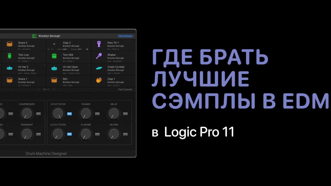 Где брать качественные сэмплы для электронной музыки [Logic Pro Help]
