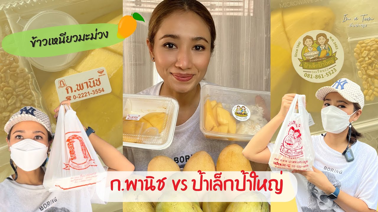 ข้าวเหนียวมะม่วง ก.พานิช vs ป้าเล็กป้าใหญ่