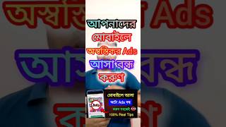 আপনার মোবাইলে অস্বস্তিকর Ads আসা বন্ধ করুন/Stop receiving annoying ads on your mobile#Adsoff #viral