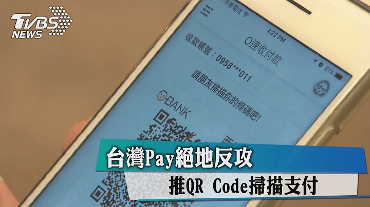 台湾Pay绝地反攻　推QR Code扫描支付 - 天天要闻