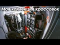 Моя коллекция кроссовок | Сколько стоит?