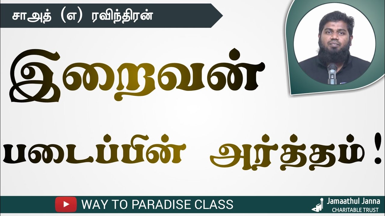 இறைவன் படைப்பின் அர்த்தம்!┇Saad @ Ravindran ┇Way to Paradise Class