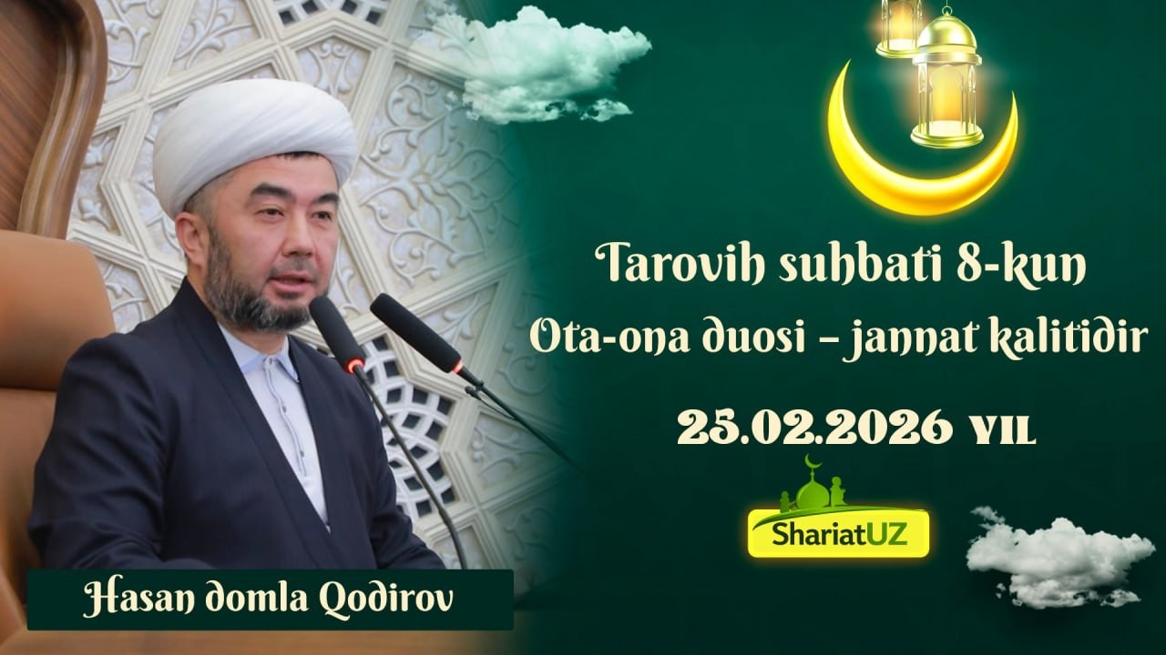25.02.2026  Таровиҳ суҳбати 8-кун Ота-она дуоси – жаннат калитидир