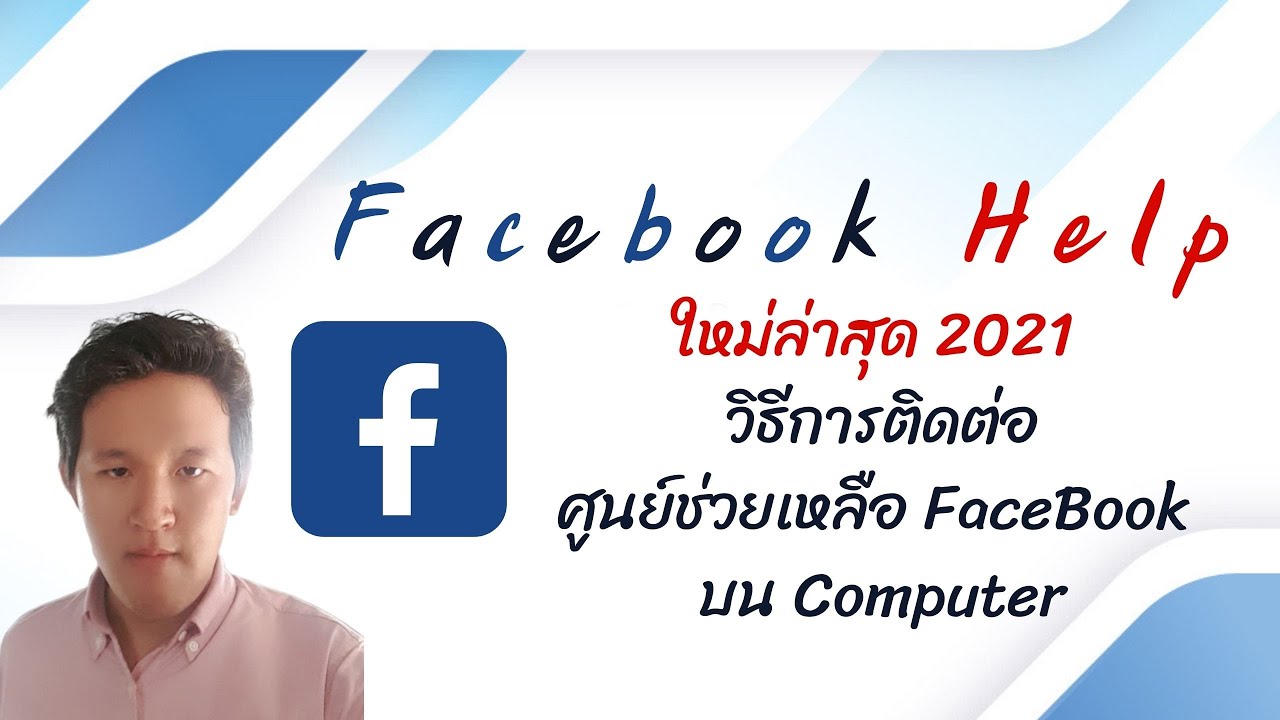 ศูนย์ช่วยเหลือเฟสบุ๊ค  New  [ #Minerva IT #527] #Facebook Help ใหม่ล่าสุด 2021 วิธีการติดต่อศูนย์ช่วยเหลือ Facebook บนPC