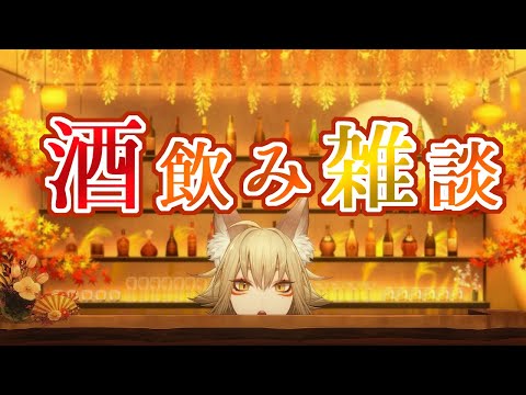 ぽしゃけ飲む～【雑談/Just Chatting/藍宮狐珀/Vtuber】