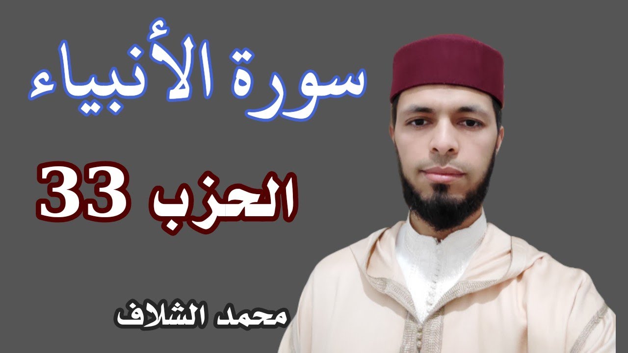 سورة الأنبياء _ الحزب 33 برواية ورش عن نافع _ محمد الشلاف