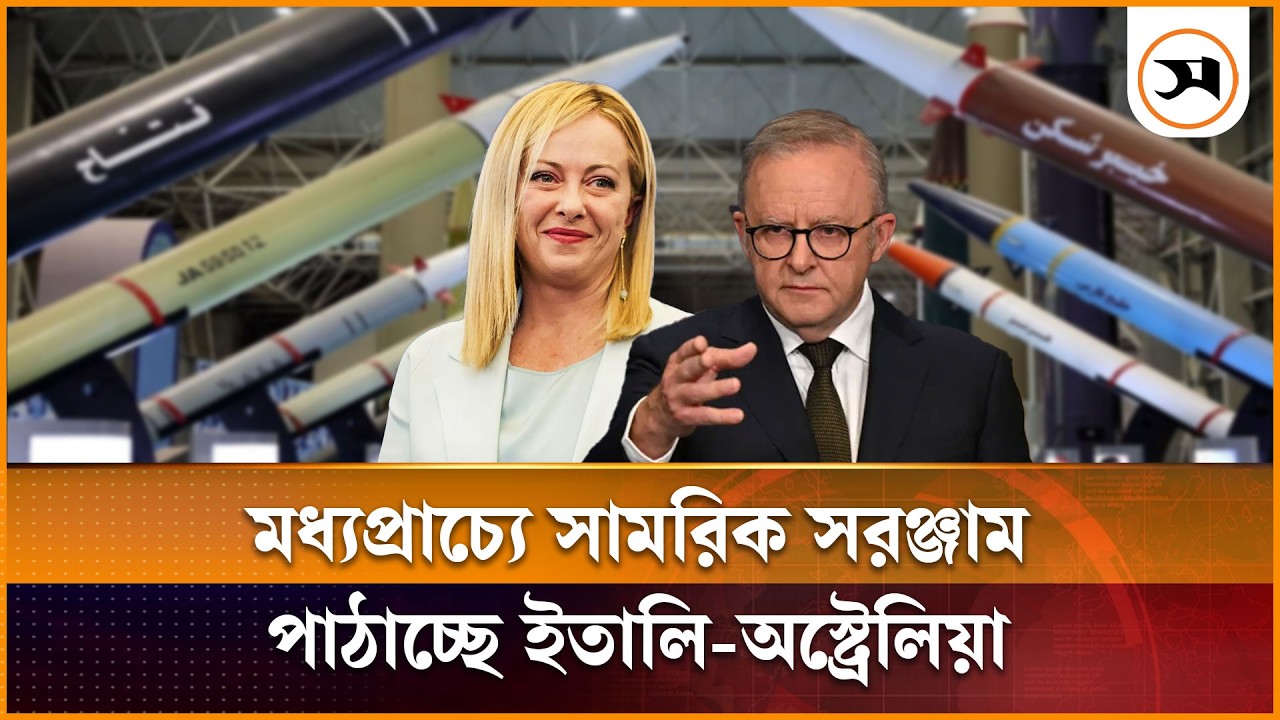 মধ্যপ্রাচ্যে সামরিক সরঞ্জাম পাঠাচ্ছে ইতালি-অস্ট্রেলিয়া | Australia | Iran | Samakal News