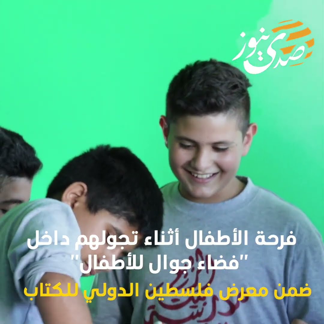 صدى نيوز | فرحة الأطفال أثناء تجولهم داخل "فضاء جوال للأطفال"
