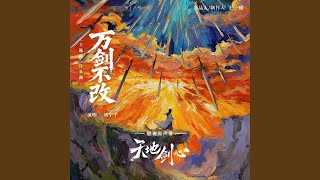 萬劍不改 (《天地劍心》影視劇主題曲/片頭曲)