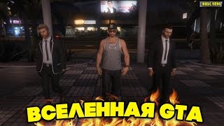 GTA 5 Online - Вселенная GTA (Монтаж, Музыкальное видео) #37 GTA 5 Online - Вселенная GTA (Монтаж, Музыкальное видео) #37